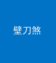 深圳阴阳风水化煞三——壁刀煞(室外壁刀)