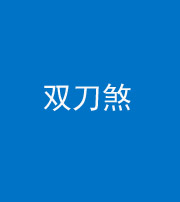 深圳阴阳风水化煞四——双刀煞