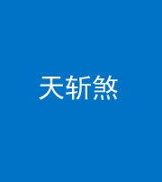 深圳阴阳风水化煞五——天斩煞