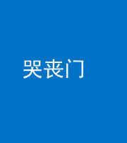 深圳阴阳风水化煞七十二——哭丧门