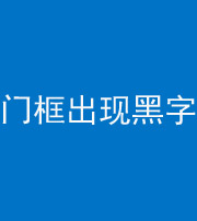 深圳阴阳风水化煞六十八——门框出现黑字